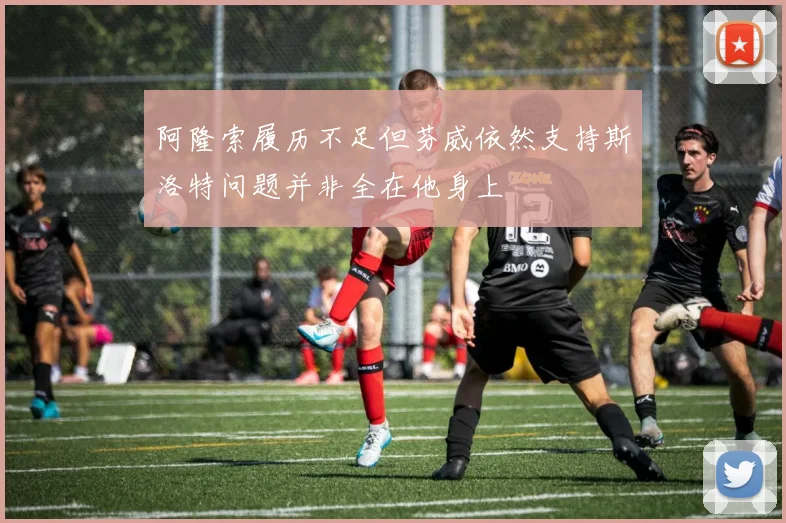 阿隆索履历不足但芬威依然支持斯洛特问题并非全在他身上