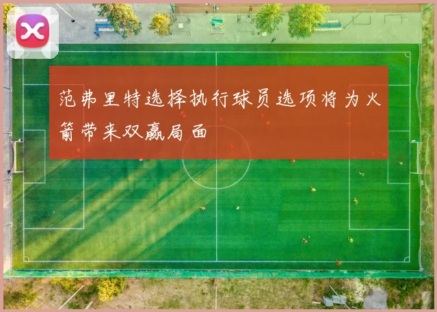 范弗里特选择执行球员选项将为火箭带来双赢局面