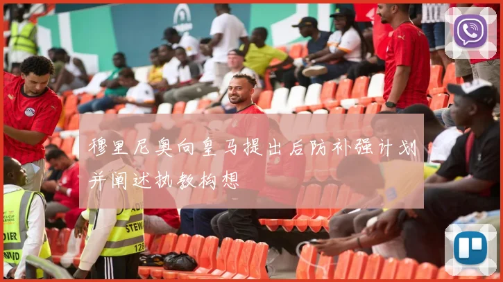 穆里尼奥向皇马提出后防补强计划并阐述执教构想