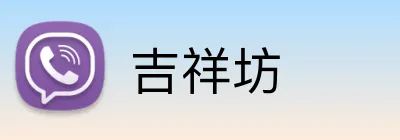 吉祥坊 Logo