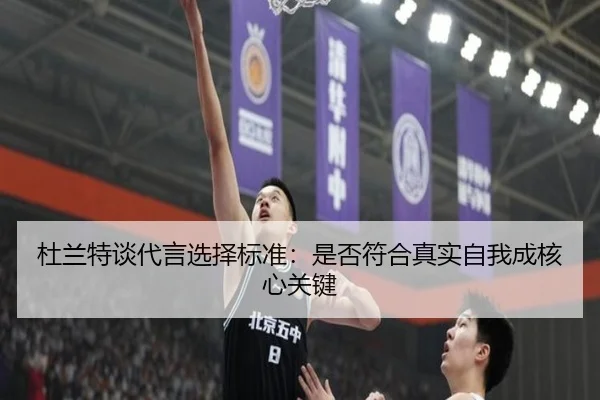 杜兰特谈代言选择标准：是否符合真实自我成核心关键（WELLBET）